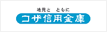 コザ信用金庫