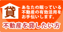 不動産を貸したい方