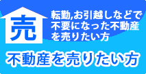 不動産を売りたい方