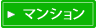 マンション