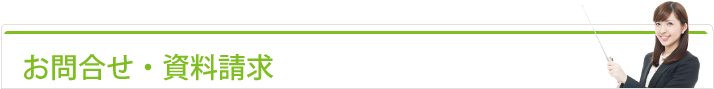 お問い合わせ・資料請求