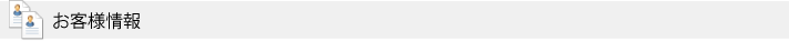 お客様情報タイトル