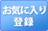 お気に入り登録