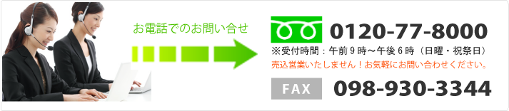 お電話・FAXでのお問い合わせ