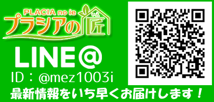 プラシアの匠LINE@