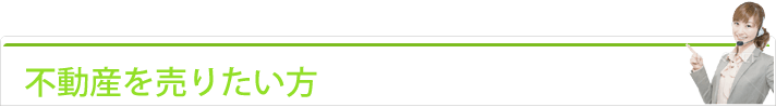 不動産を売りたい